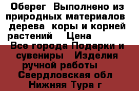 Оберег. Выполнено из природных материалов: дерева, коры и корней растений. › Цена ­ 1 000 - Все города Подарки и сувениры » Изделия ручной работы   . Свердловская обл.,Нижняя Тура г.